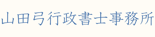 山田弓行政書士事務所